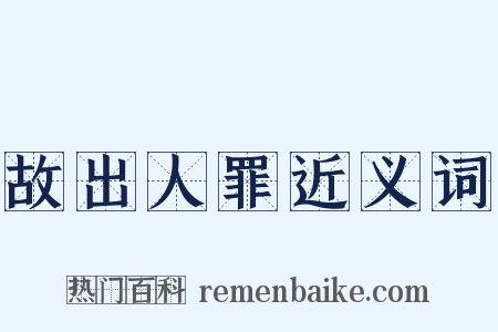 故出人罪近义词是什么意思的图片